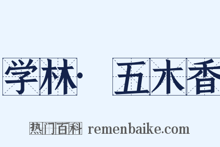 学林·五木香是什么意思的图片